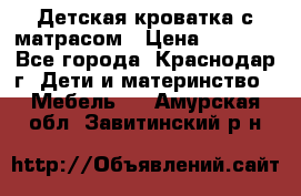 Детская кроватка с матрасом › Цена ­ 3 500 - Все города, Краснодар г. Дети и материнство » Мебель   . Амурская обл.,Завитинский р-н